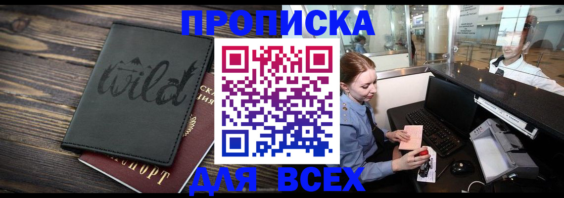 купить прописку в Апатитах